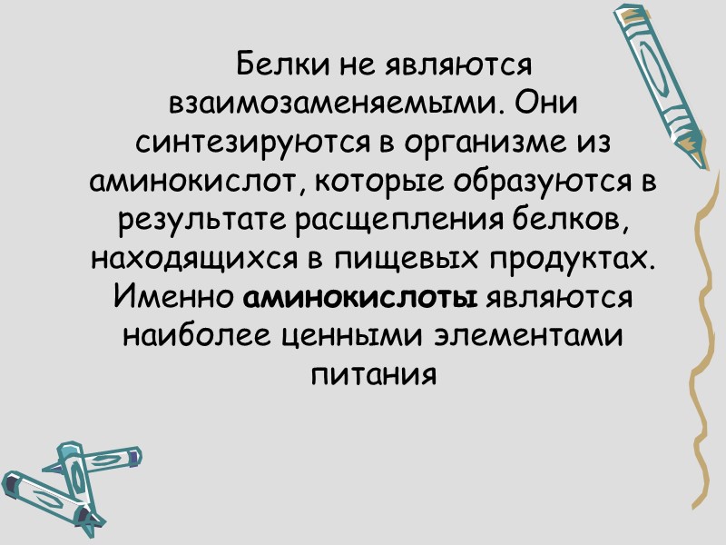 Белки не являются взаимозаменяемыми. Они синтезируются в организме из аминокислот, которые образуются в результате